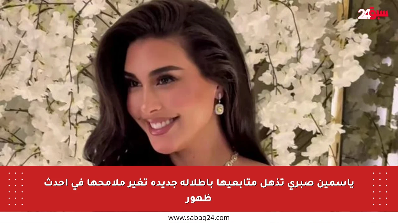 ياسمين صبري تذهل متابعيها بإطلالة جديدة تغير ملامحها في أحدث ظهور